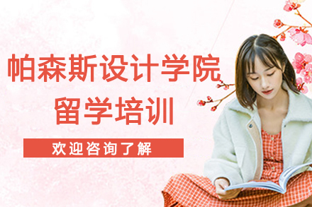 南京美国帕森斯设计学院留学培训