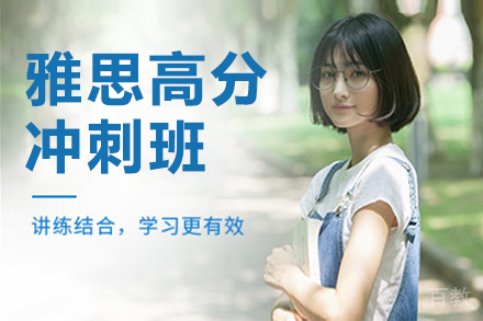 雅思高分冲刺班