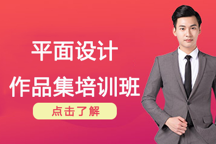 南京平面设计作品集培训班
