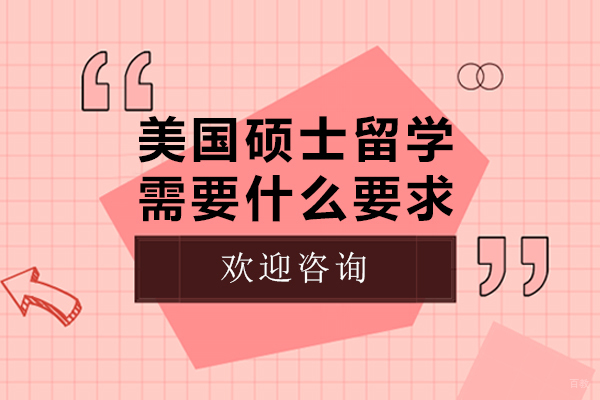 北京美国留学-美国硕士留学需要什么要求