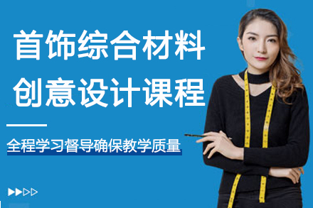 南京首饰综合材料创意设计课程