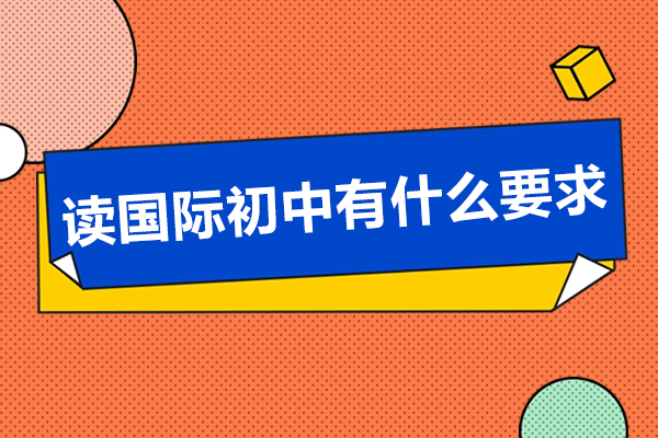 廣州讀國際初中有什么要求-上國際初中需要什么條件