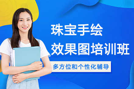 南京珠宝手绘效果图培训班
