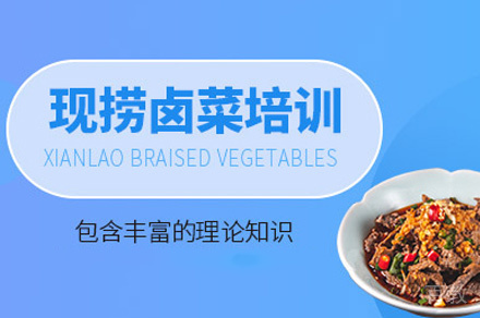 西安卤菜制作培训班