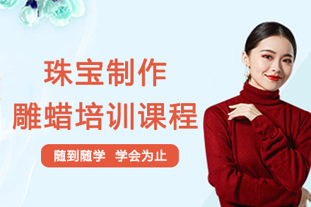 南京珠宝制作雕蜡培训课程
