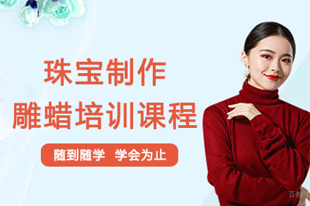 南京珠宝制作雕蜡培训课程