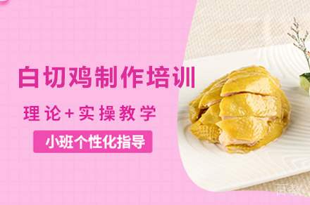 西安白切鸡制作培训