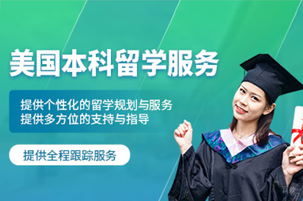 深圳美国本科留学申请