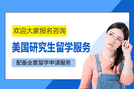 深圳美国研究生留学申请