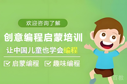 贵阳兴趣爱好培训-贵阳创意编程启蒙培训班