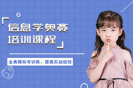 贵阳兴趣爱好培训-贵阳少儿信息学奥赛编程培训班
