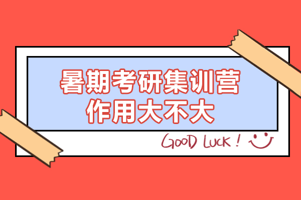 福州暑期考研集训营作用大不大