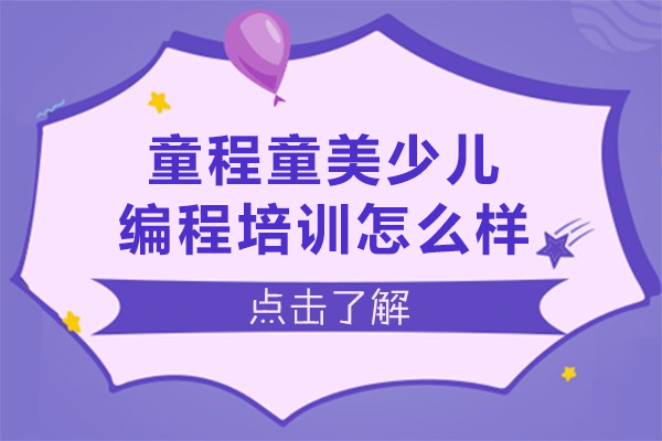 貴陽童程童美少兒編程培訓怎么樣-貴陽童程童美少兒編程培訓好不好