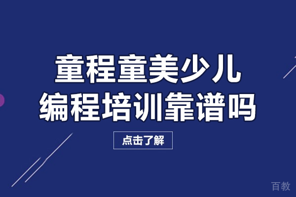 贵阳童程童美少儿编程培训靠谱吗-贵阳童程童美可靠吗