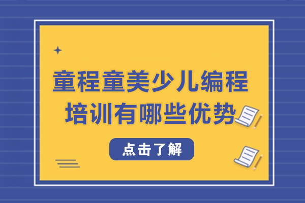 貴陽童程童美少兒編程培訓有哪些優(yōu)勢-貴陽童程童美少兒編程培訓怎么樣