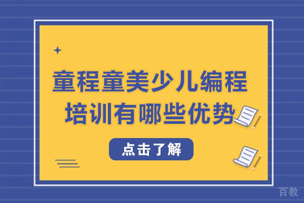 贵阳童程童美少儿编程培训有哪些优势-贵阳童程童美少儿编程培训怎么样