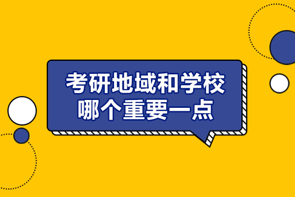 福州考研地域和学校哪个重要一点