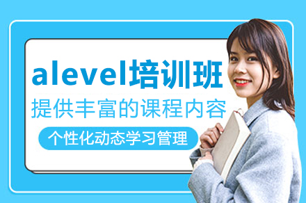 深圳Alevelalevel培訓(xùn)班