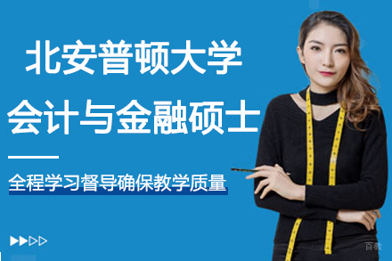 杭州英国北安普顿大学-会计与金融硕士招生简章