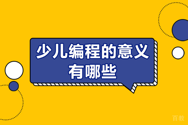 少儿编程的意义有哪些-少儿编程的意义是什么