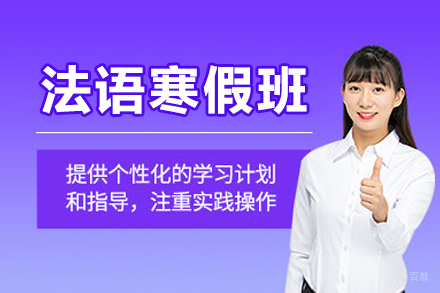 沈阳法语寒假班