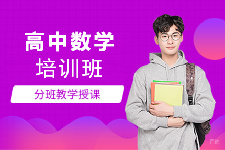 高中数学培训班