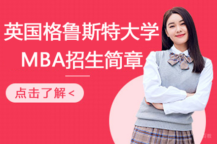 杭州英国格鲁斯特大学MBA招生简章