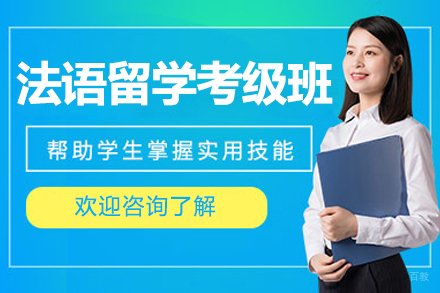 沈阳法语留学考级班