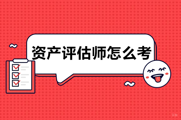 成都资产评估师怎么考