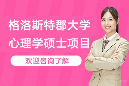 杭州锴慧国际教育_杭州格洛斯特郡大学心理学硕士项目