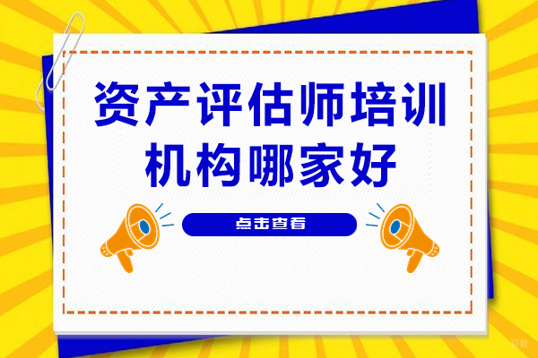 成都资产评估师培训机构哪家好
