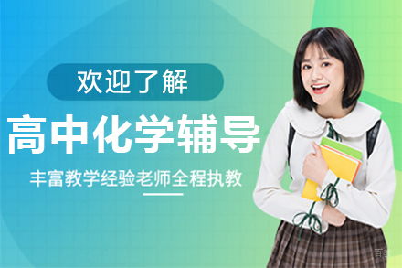 高中化学辅导班