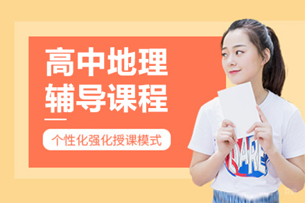 高中地理辅导班