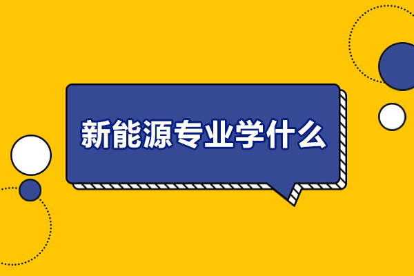 西安新能源专业学什么-就职前景怎么样