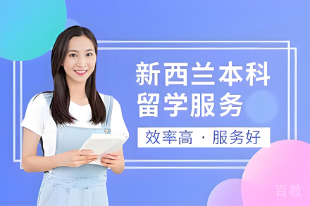 昆明新西兰本科留学项目
