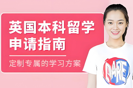 昆明英国本科留学项目