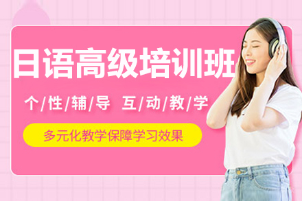 沈阳日语高级培训班
