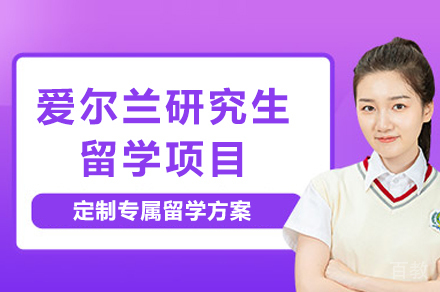 昆明爱尔兰研究生留学项目