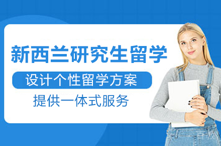 昆明新西兰研究生留学项目