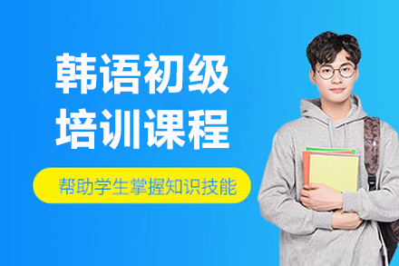 沈阳韩语初级培训班