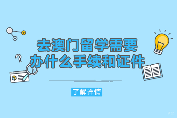 西安去澳门留学需要办什么手续和证件-需要哪些手续