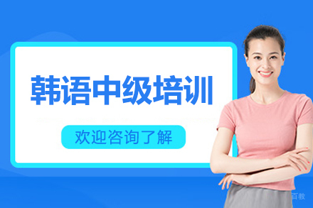沈阳韩语中级培训班