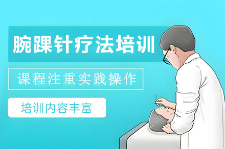 西安腕踝针疗法培训班