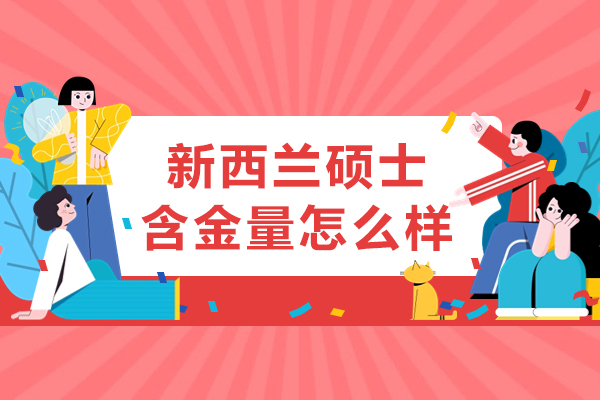 新西兰硕士含金量怎么样-新西兰硕士含金量如何