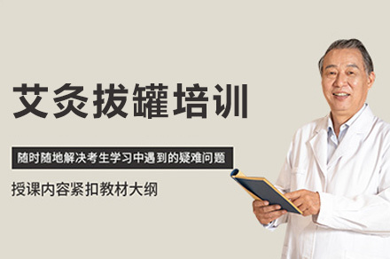 西安艾灸拔罐培训