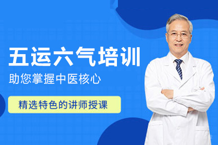 西安五运六气培训班