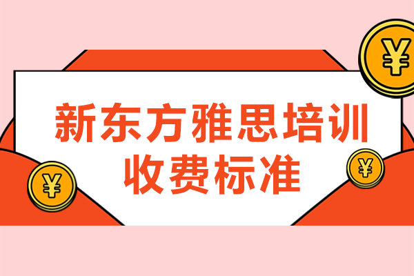 深圳新東方雅思培訓(xùn)收費(fèi)標(biāo)準(zhǔn)