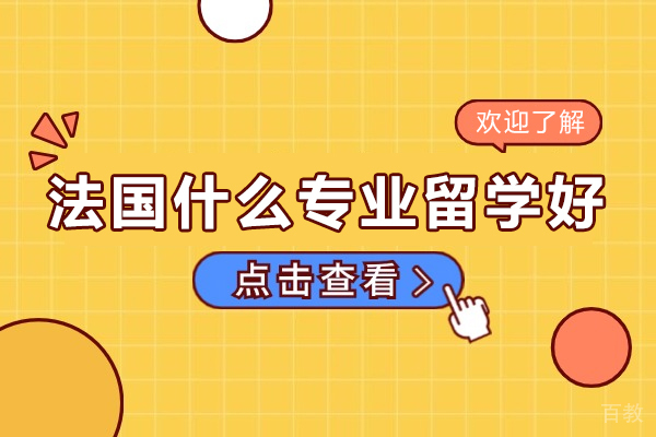 法国什么专业留学好-法国留学好的专业有哪些