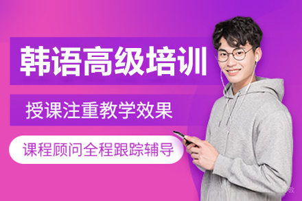 沈阳韩语高级培训班