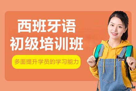 沈阳西班牙语初级培训班